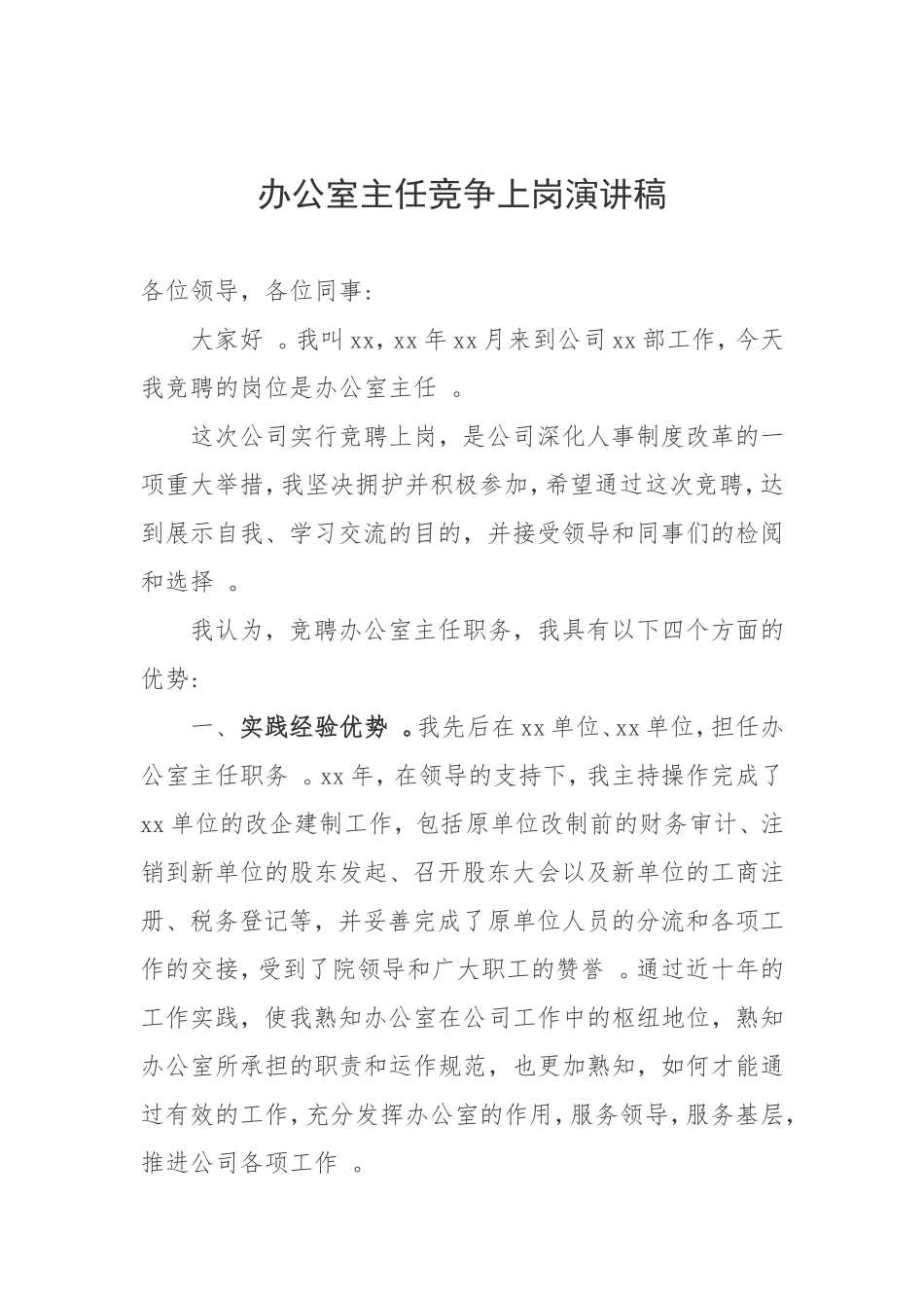 实用办公室主任竞争上岗演讲稿.doc_第1页