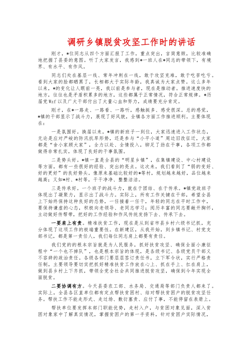 调研乡镇脱贫攻坚工作时的讲话.docx_第1页