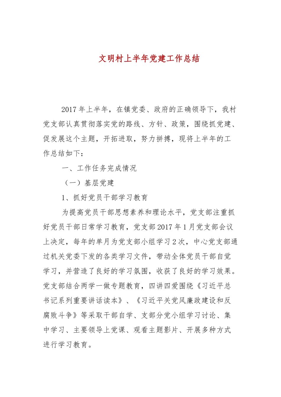 文明村上半年党建工作总结.docx_第1页
