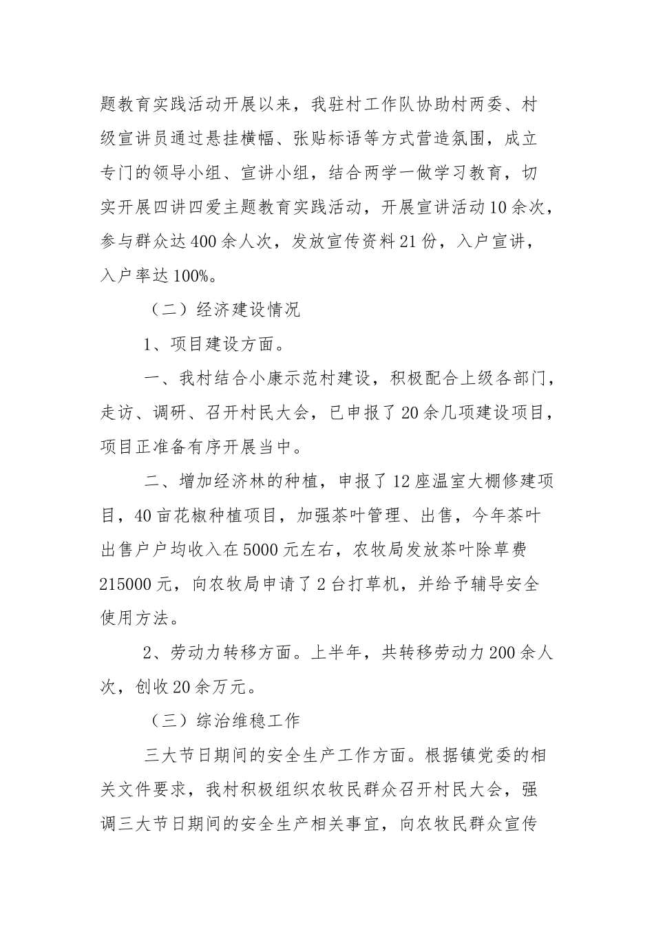 文明村上半年党建工作总结.docx_第3页