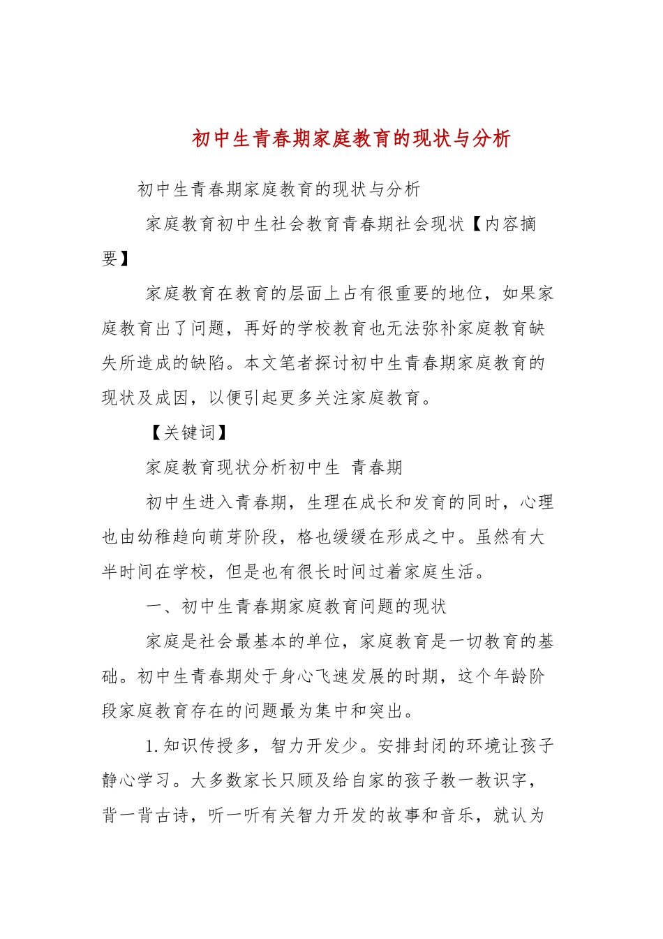 初中生青春期家庭教育的现状与分析.docx_第1页