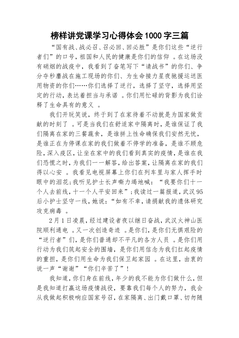 实用榜样讲党课学习心得体会1000字三篇.doc_第1页