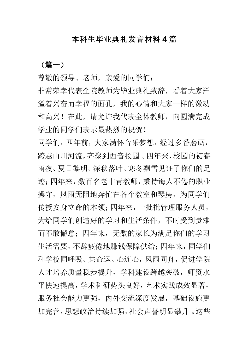 实用本科生毕业典礼发言材料4篇.doc_第1页