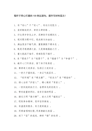 实用笔杆子用心打磨的100例过渡句提升写材料层次.doc