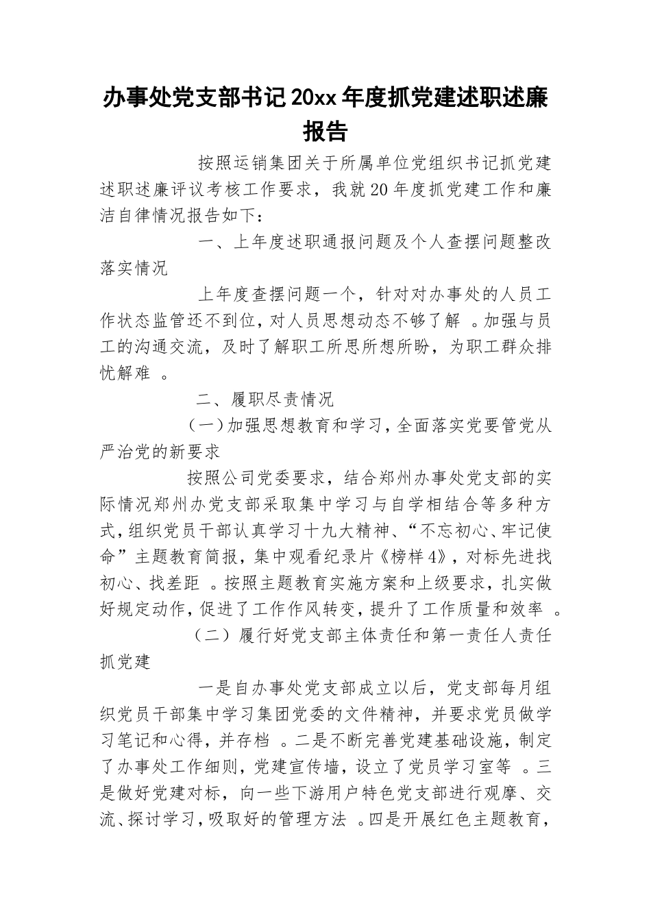 实用办事处党支部书记20xx年度抓党建述职述廉报告.doc_第1页