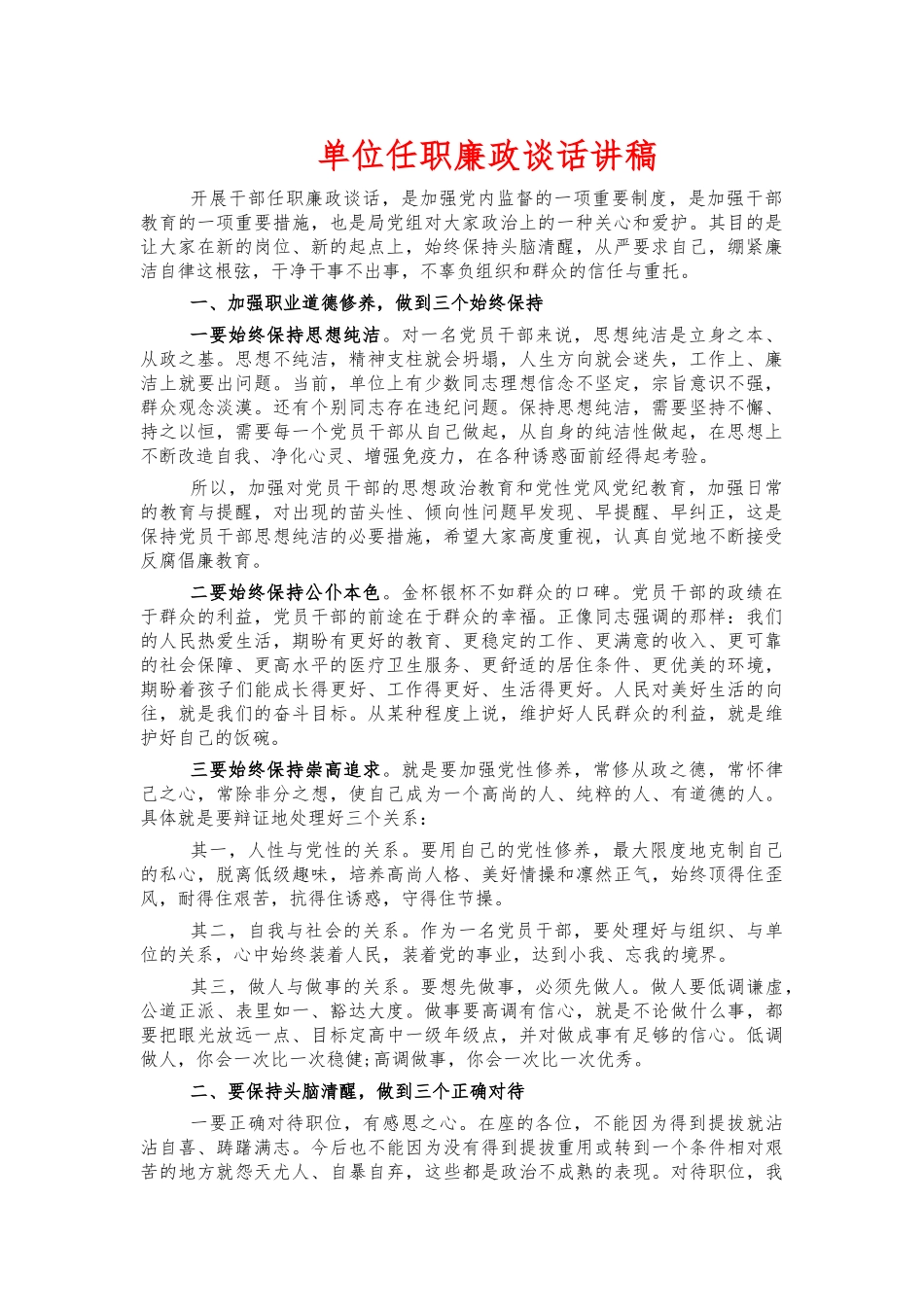 单位任职廉政谈话讲稿.docx_第1页