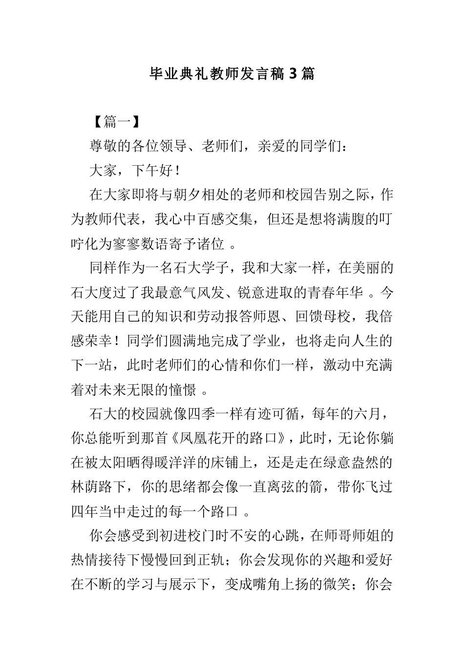 实用毕业典礼教师发言稿3篇.doc_第1页