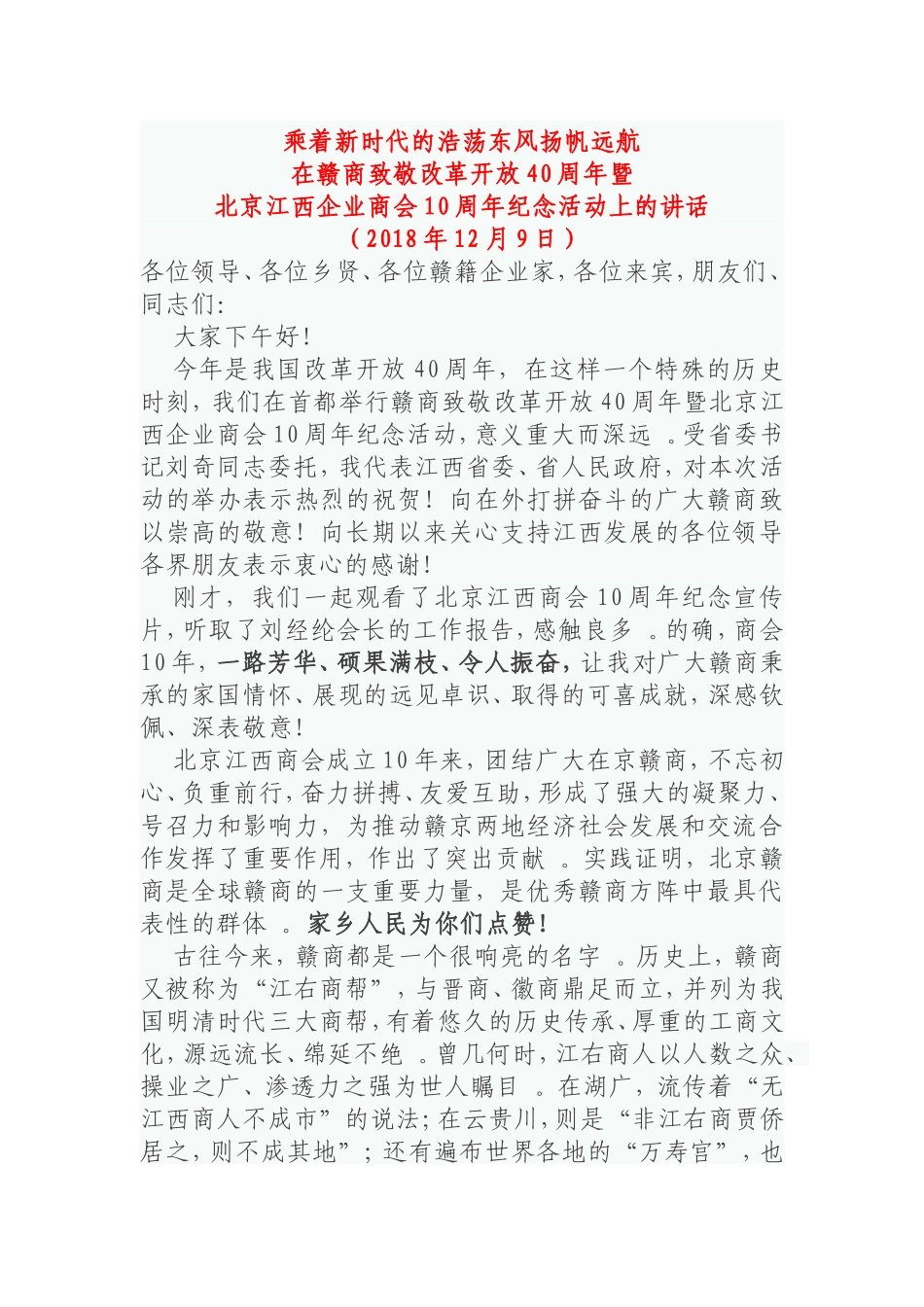 实用北京江西企业商会10周年纪念活动上的讲话.doc_第1页