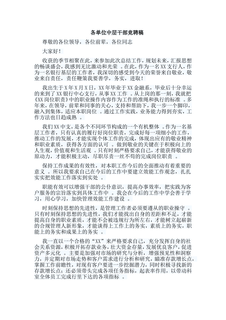 实用编辑整理5篇各单位中层干部竞聘稿合集.doc_第3页