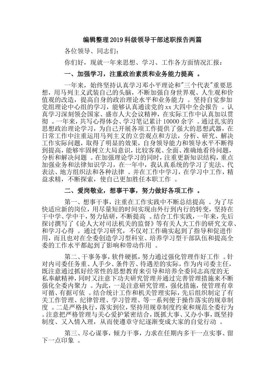 实用编辑整理2019科级领导干部述职报告两篇.doc_第1页