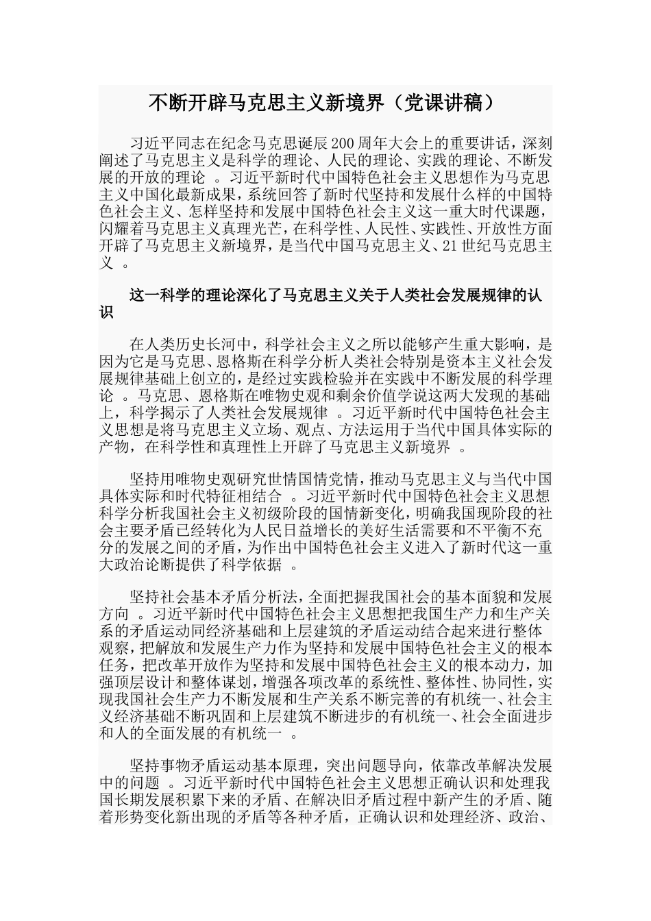 实用不断开辟马克思主义新境界党课讲稿.doc_第1页