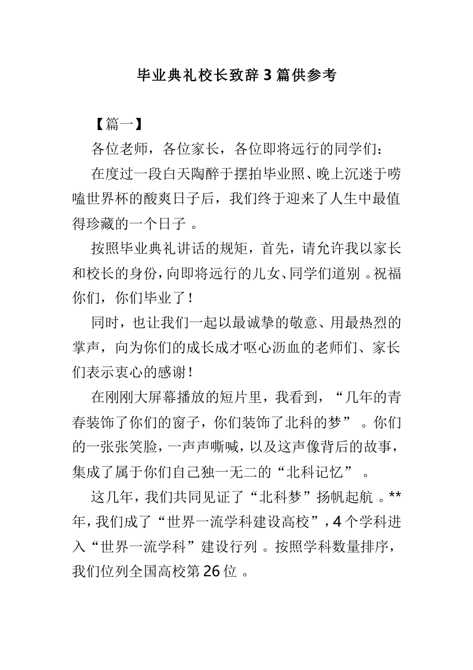 实用毕业典礼校长致辞3篇供参考.doc_第1页