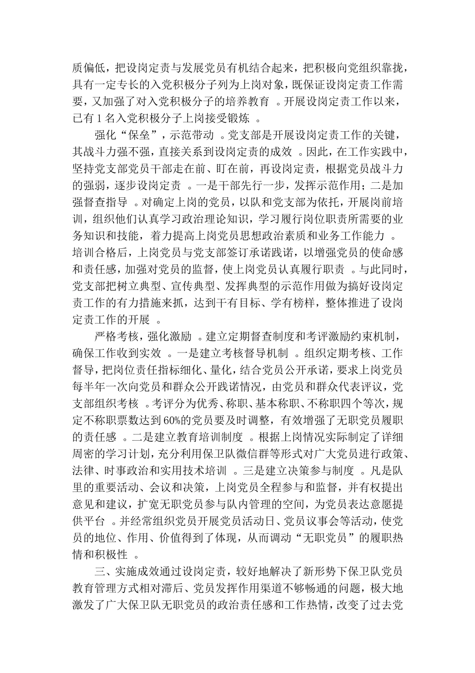 实用保卫队无职党员设岗定责党建工作优秀方案-.doc_第2页