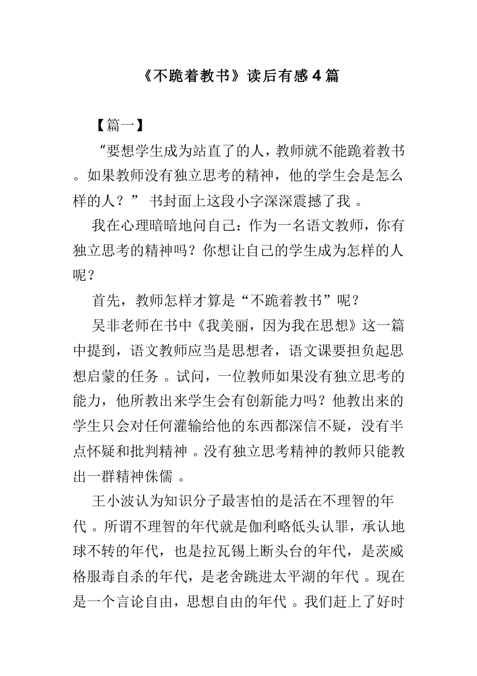 实用不跪着教书读后有感4篇.doc_第1页