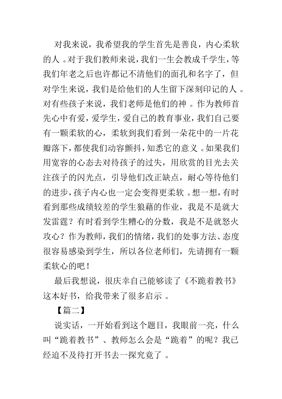 实用不跪着教书读后有感4篇.doc_第3页