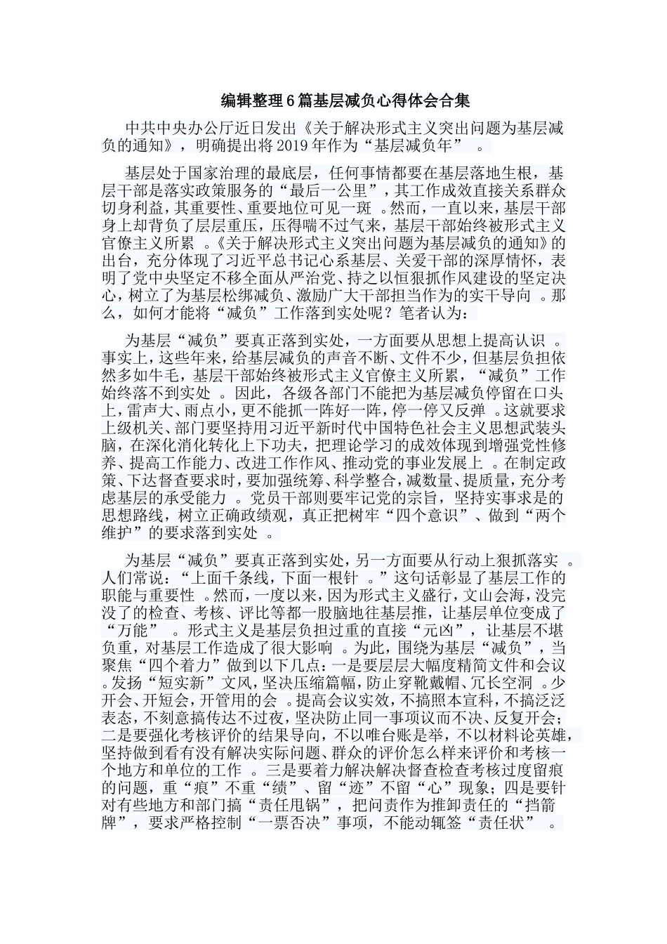 实用编辑整理6篇基层减负心得体会合集.doc_第1页