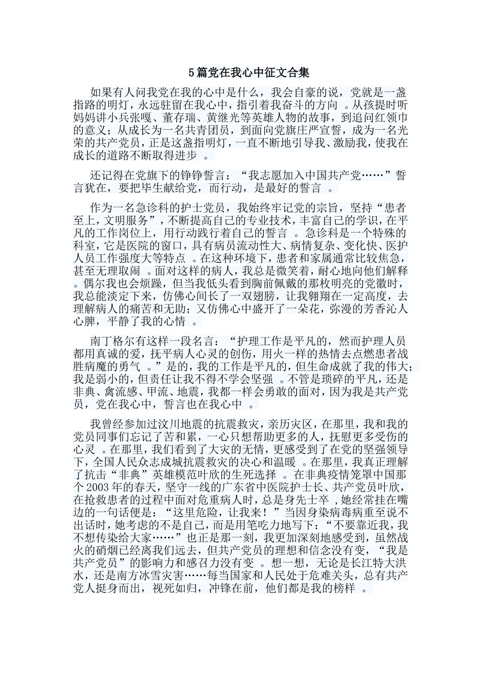 实用编辑整理5篇党在我心中征文合集.doc_第1页
