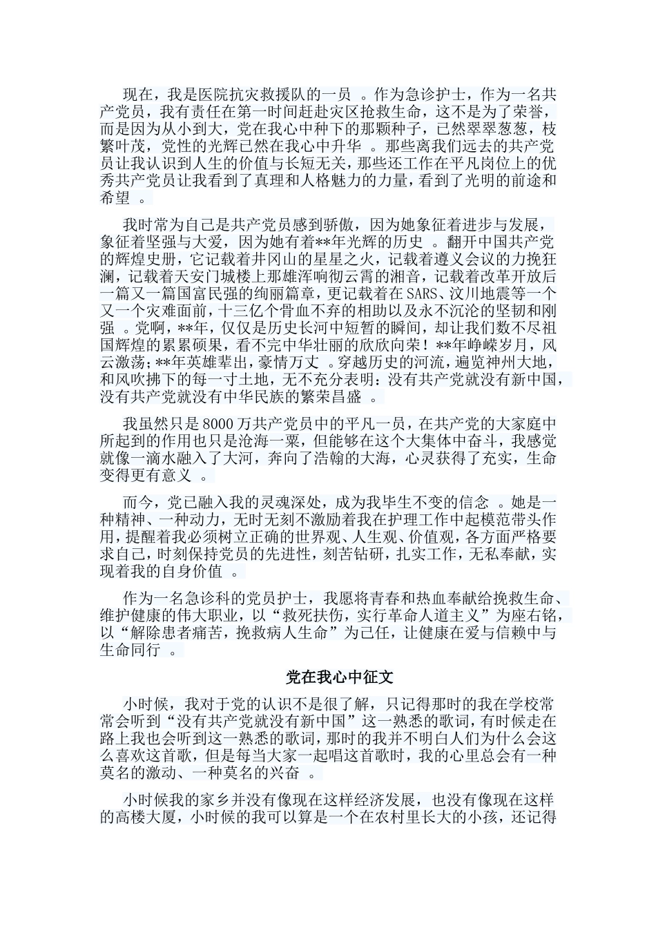 实用编辑整理5篇党在我心中征文合集.doc_第2页
