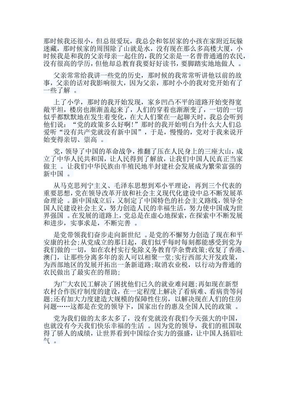 实用编辑整理5篇党在我心中征文合集.doc_第3页