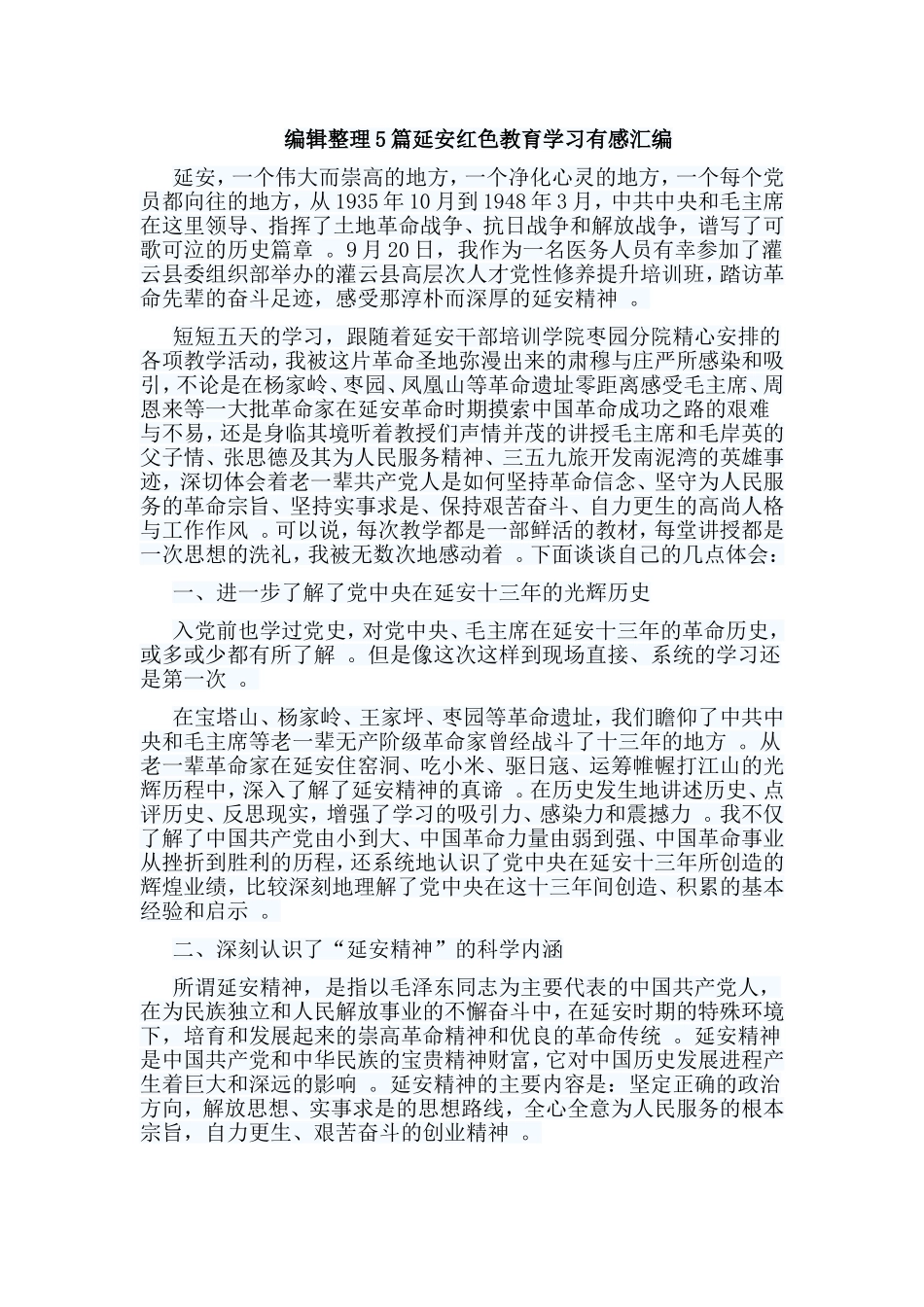 实用编辑整理5篇延安红色教育学习有感汇编.doc_第1页