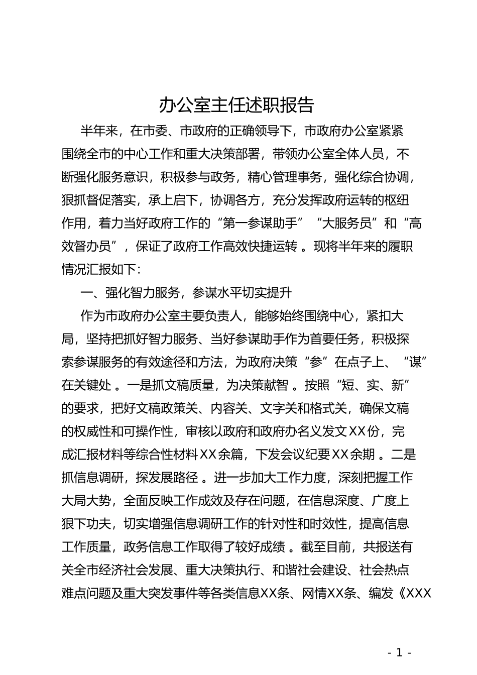 实用办公室主任述职报告.doc_第1页