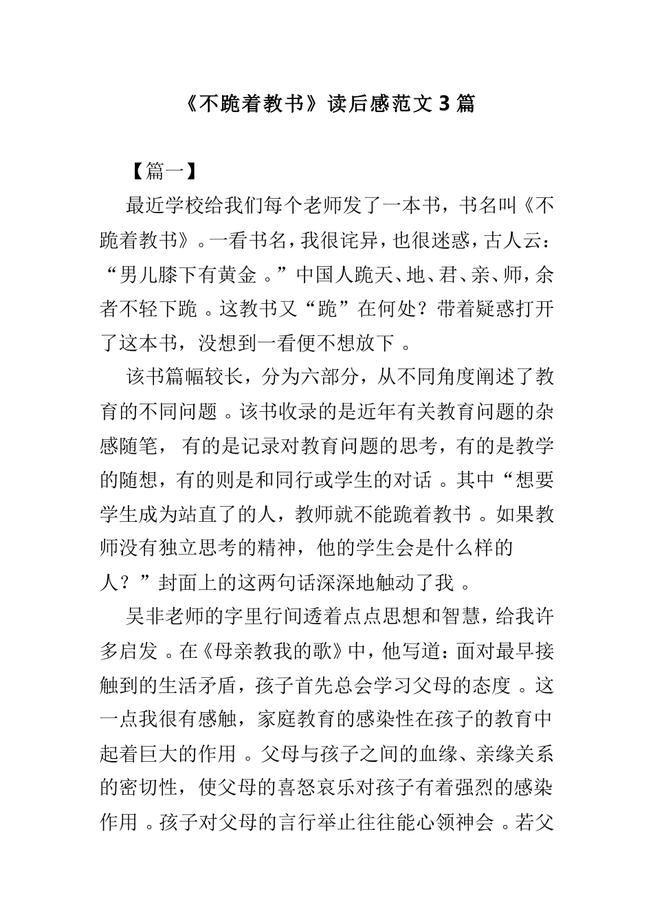 实用不跪着教书读后感范文3篇.doc_第1页