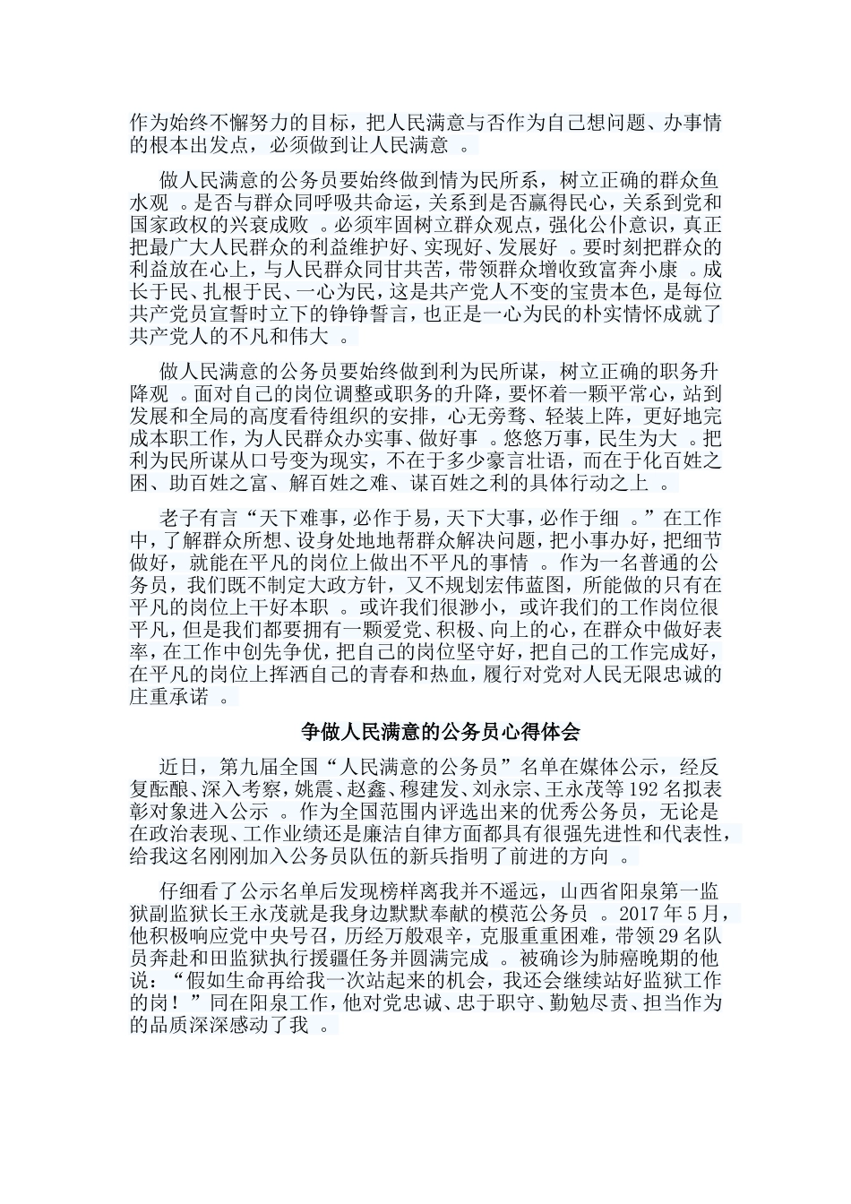 实用编辑整理六篇争做人民满意的公务员心得体会合集.doc_第2页