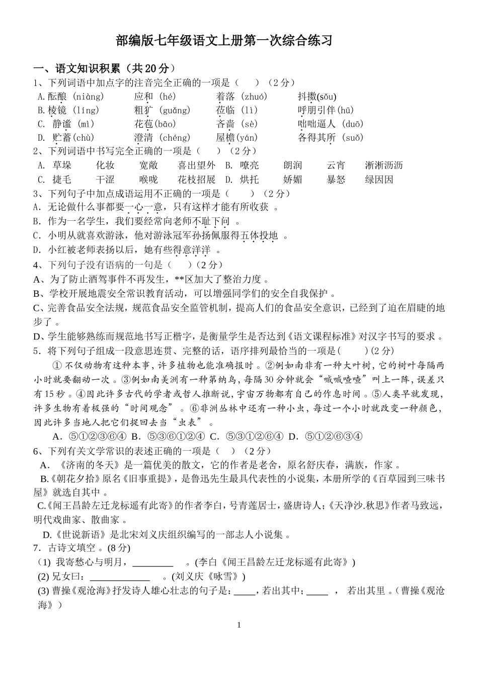 实用部编版七年级语文上册第一次月考试题卷第一二单元含答案.doc_第1页