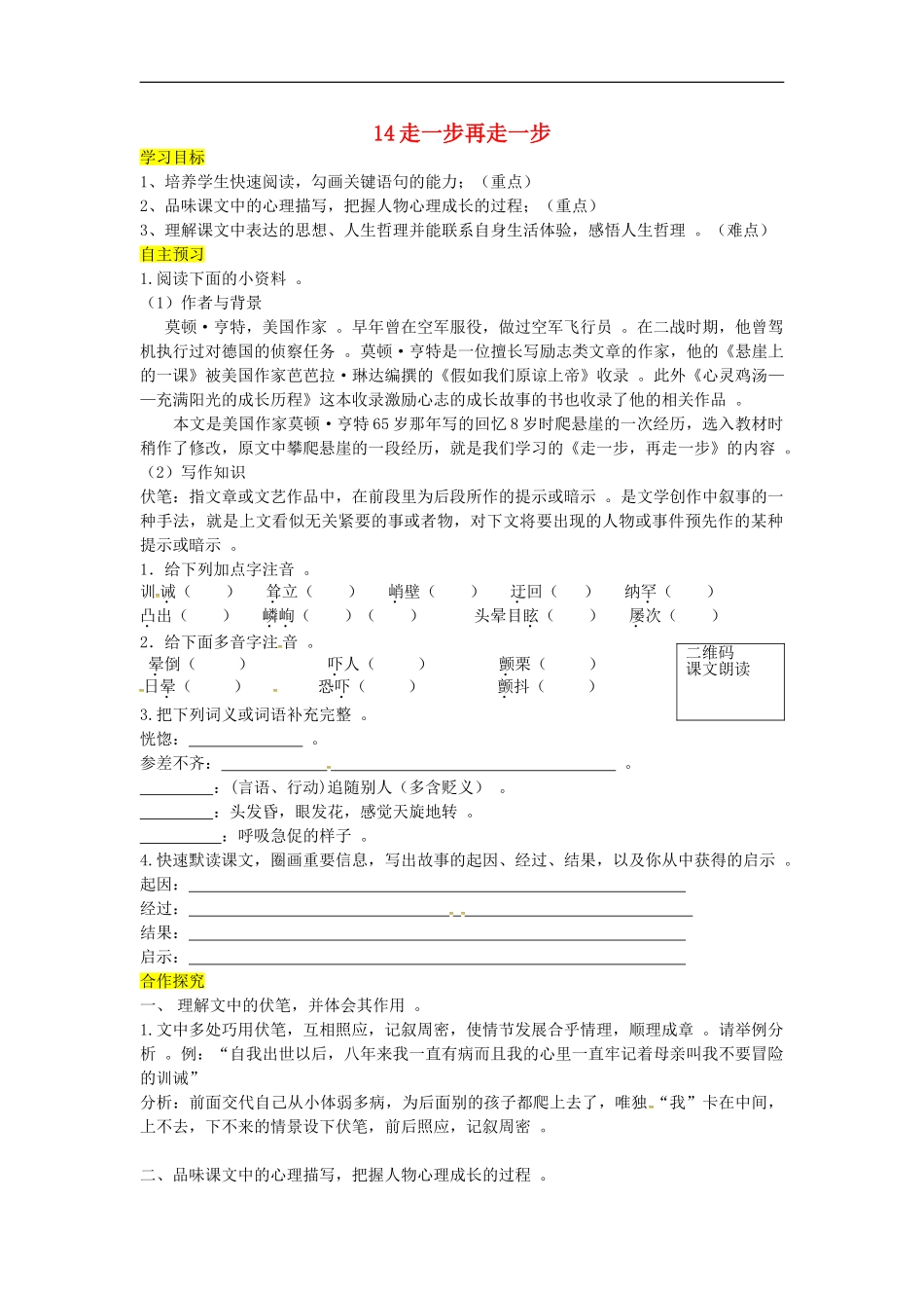 实用部编人教版初一七年级语文上册第14课走一步再走一步导学案含答案.doc_第1页