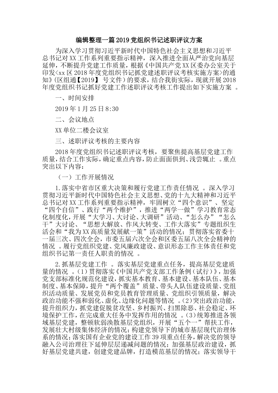 实用编辑整理一篇2019党组织书记述职评议方案.doc_第1页