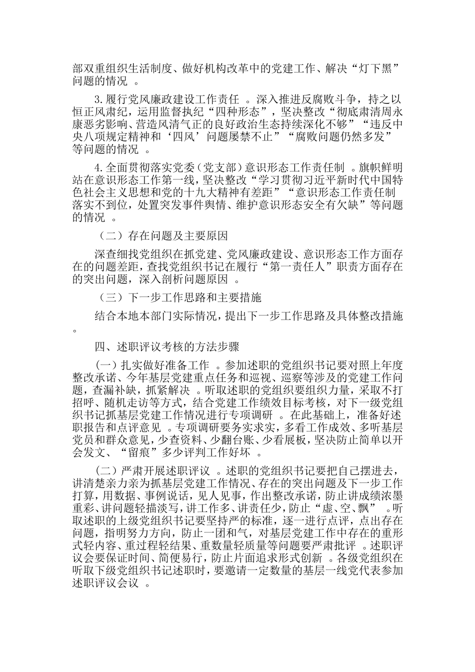 实用编辑整理一篇2019党组织书记述职评议方案.doc_第2页