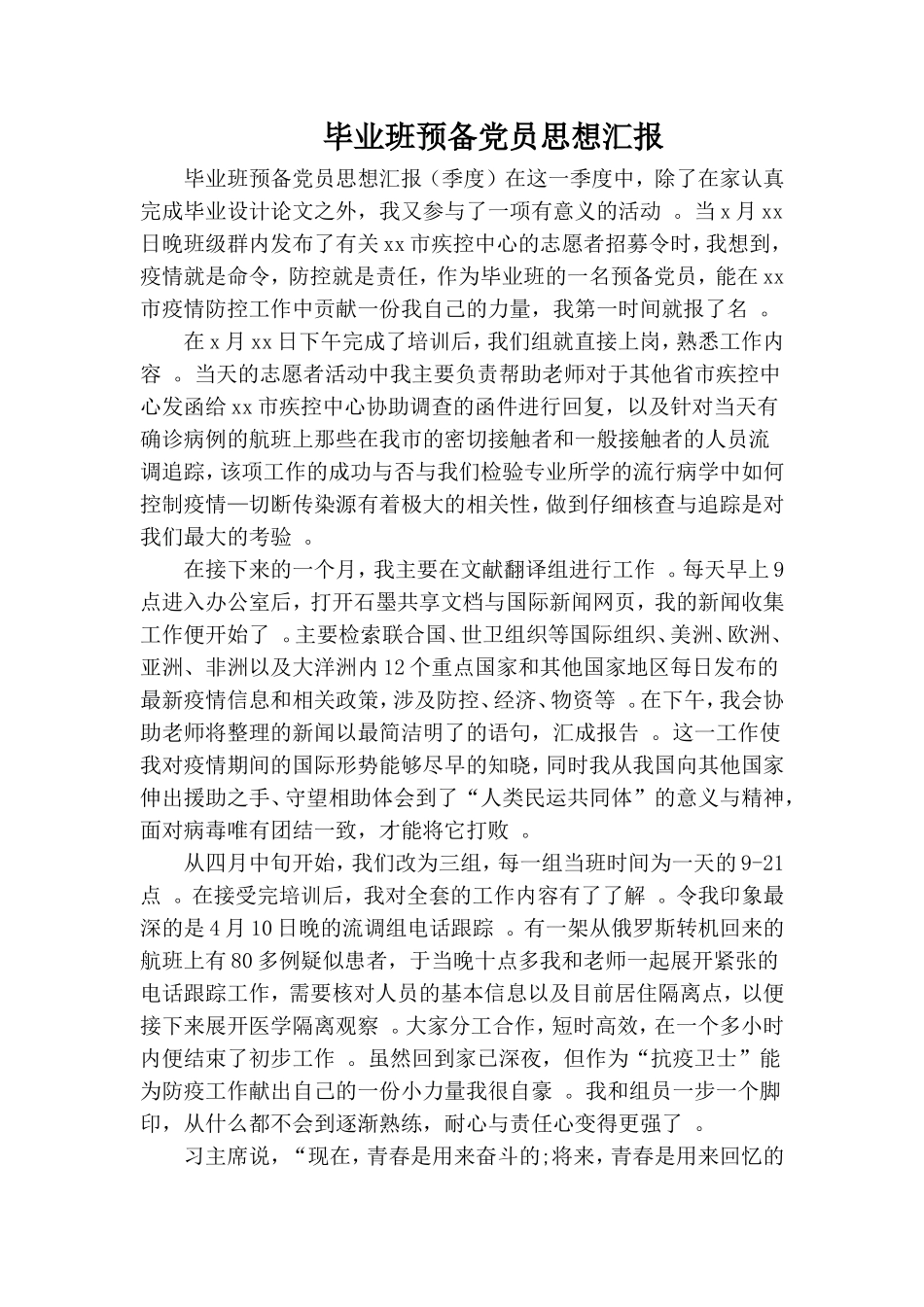 实用毕业班预备党员思想汇报.doc_第1页