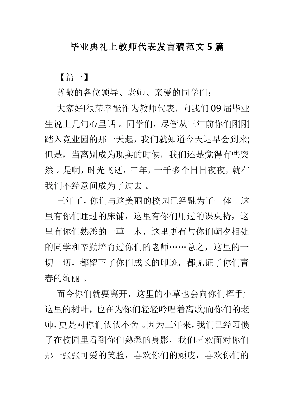 实用毕业典礼上教师代表发言稿范文5篇.doc_第1页