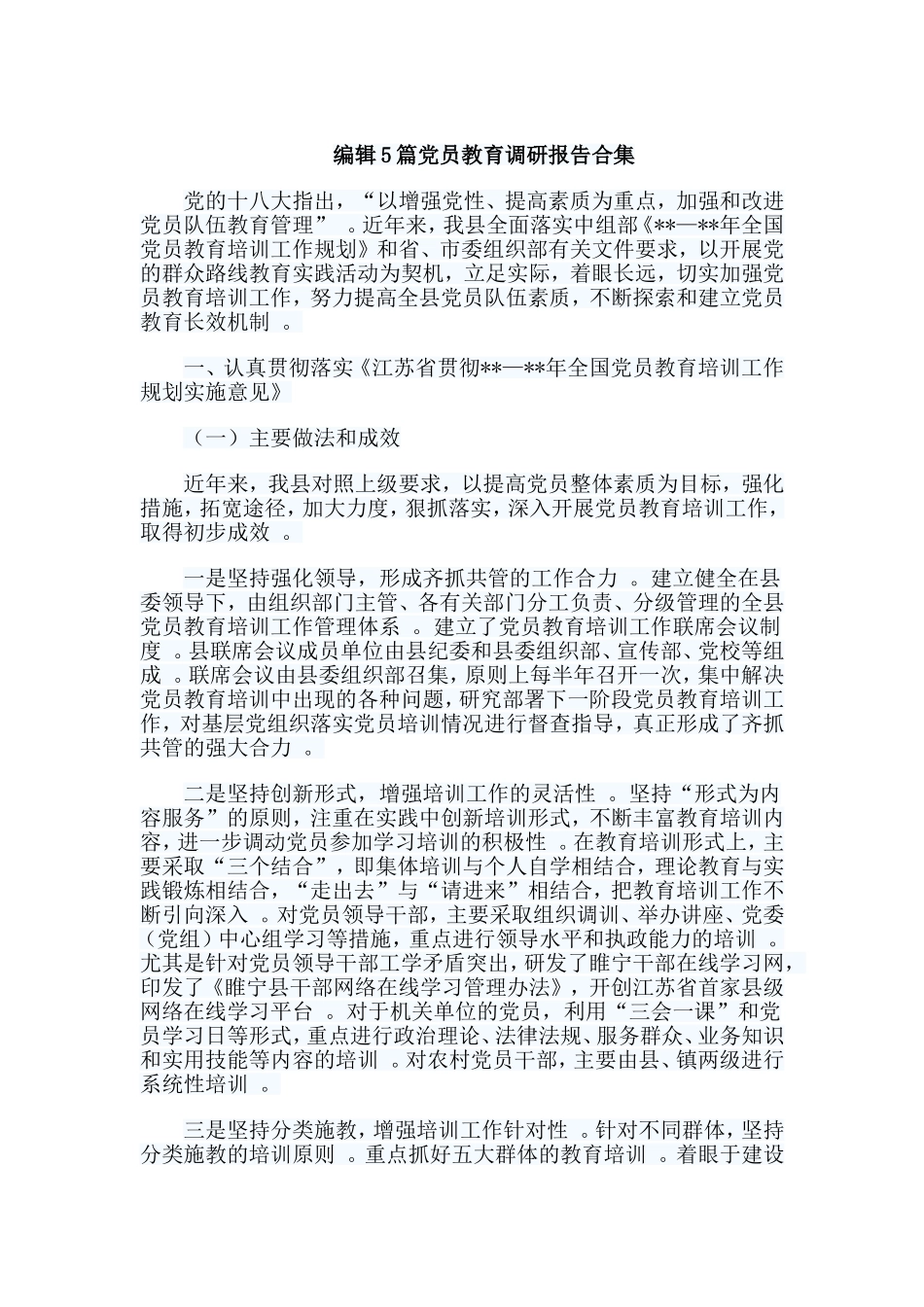 实用编辑5篇党员教育调研报告合集.doc_第1页