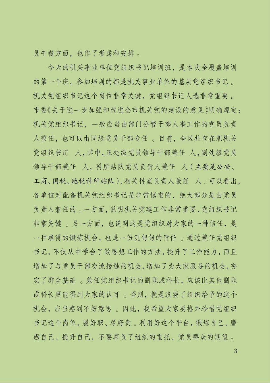 实用部长在基层党组织书记培训开班上的讲话稿(校对稿.doc_第3页