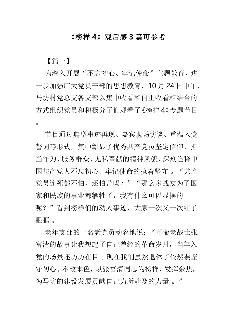 实用榜样4观后感3篇可参考.doc_第1页