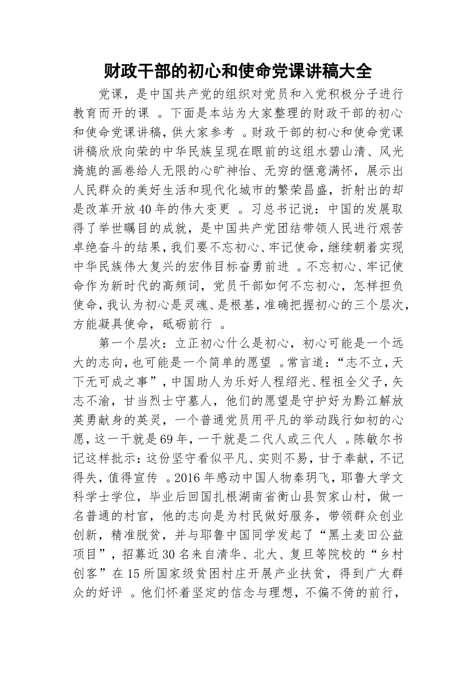 实用财政干部的初心和使命党课讲稿大全.doc_第1页