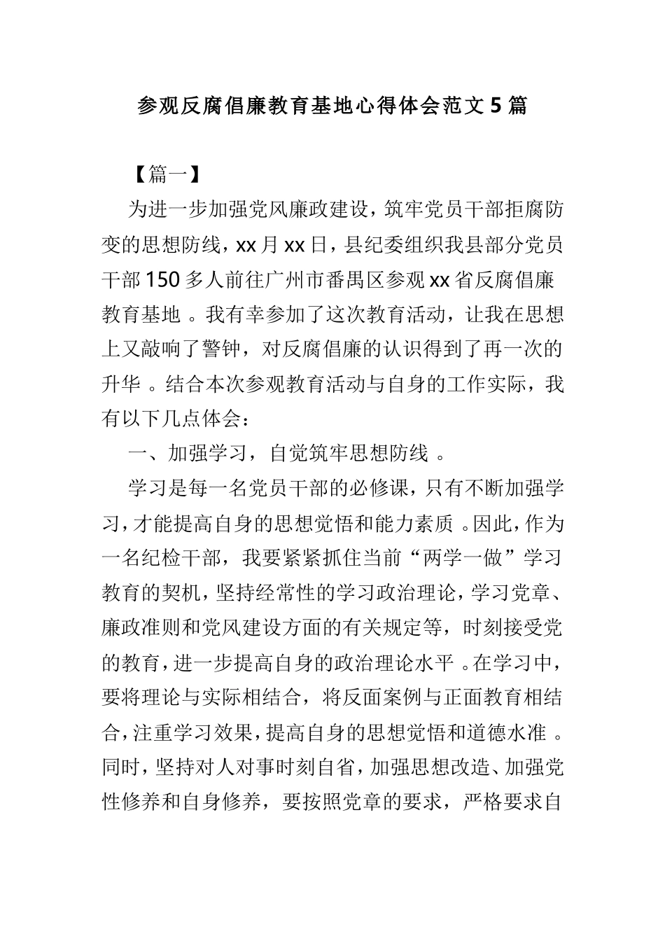 实用参观反腐倡廉教育基地心得体会范文5篇.doc_第1页