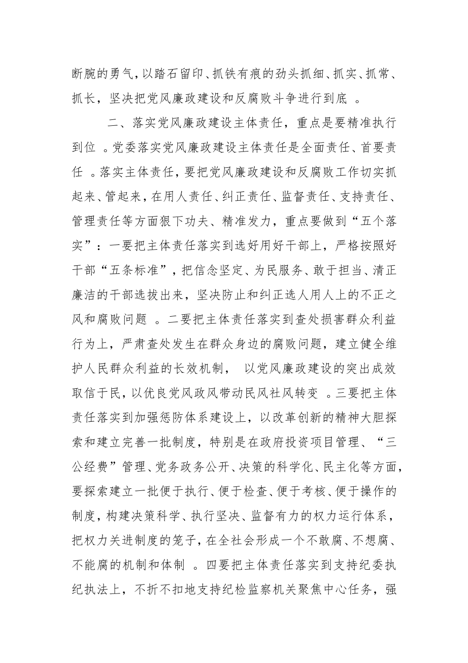 实用不折不扣落实党风廉政建设主体责任.doc_第2页