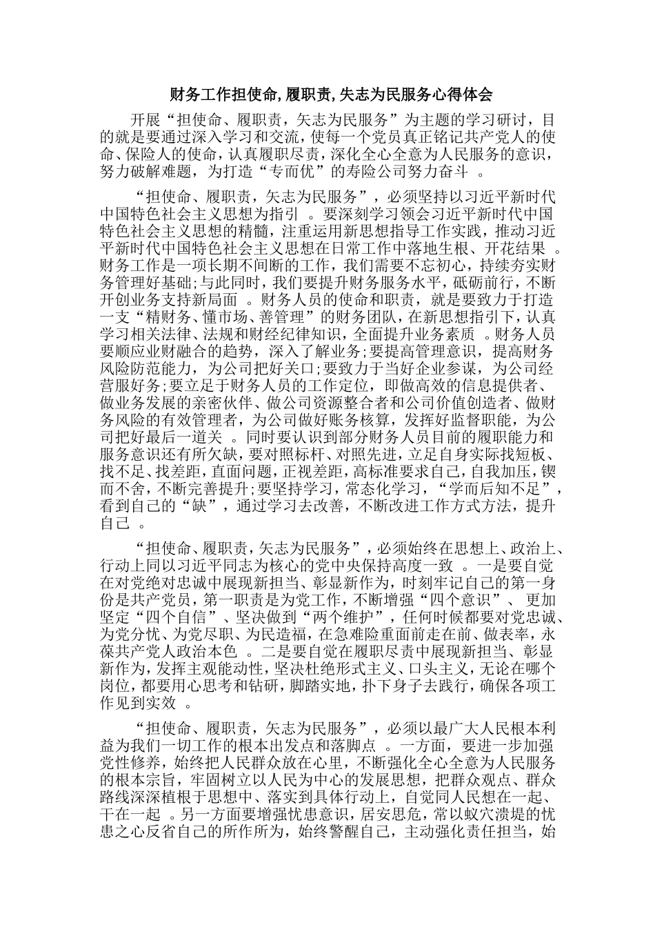 实用财务工作担使命,履职责,失志为民服务心得体会.doc_第1页