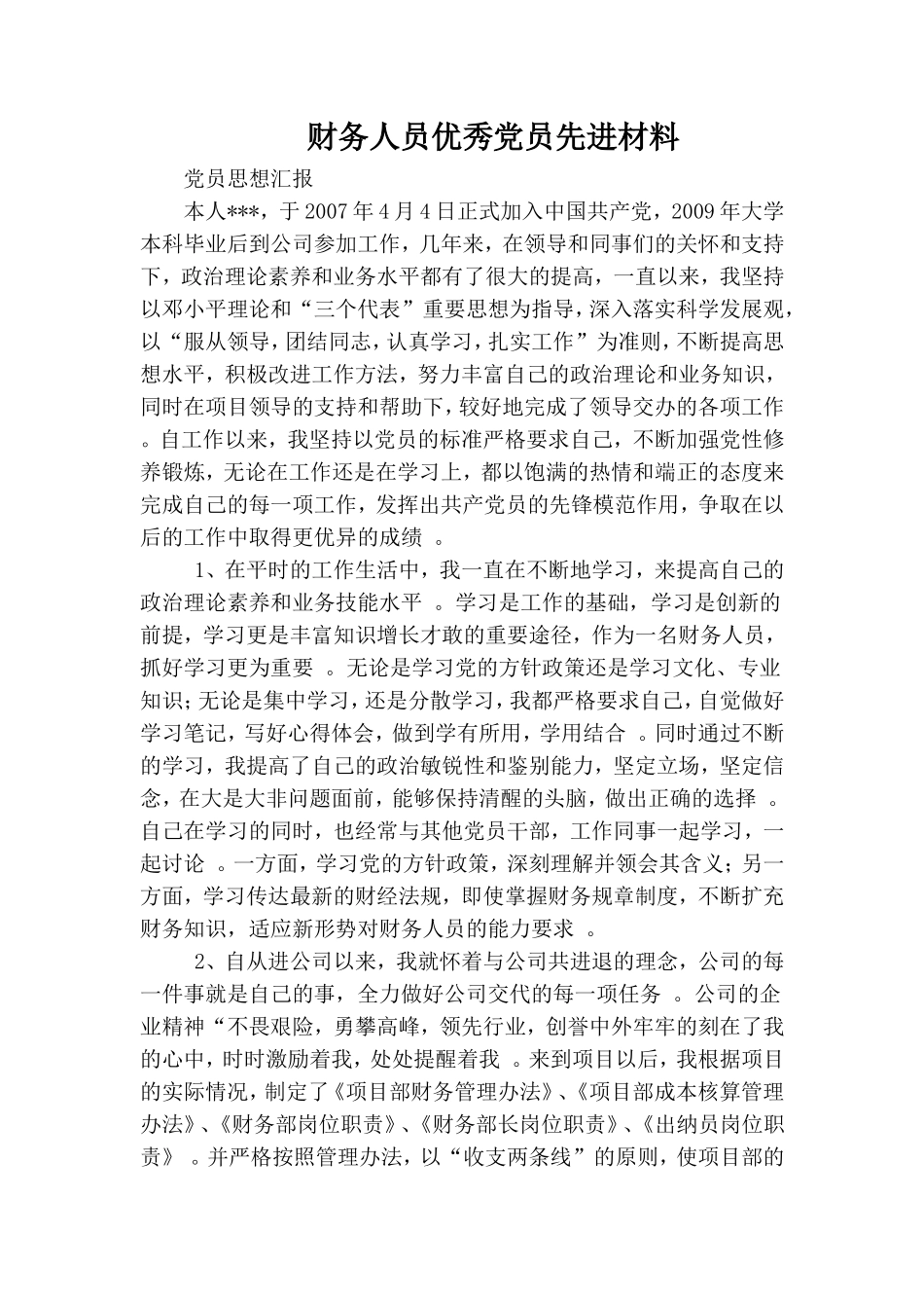 实用财务人员优秀党员先进材料.doc_第1页