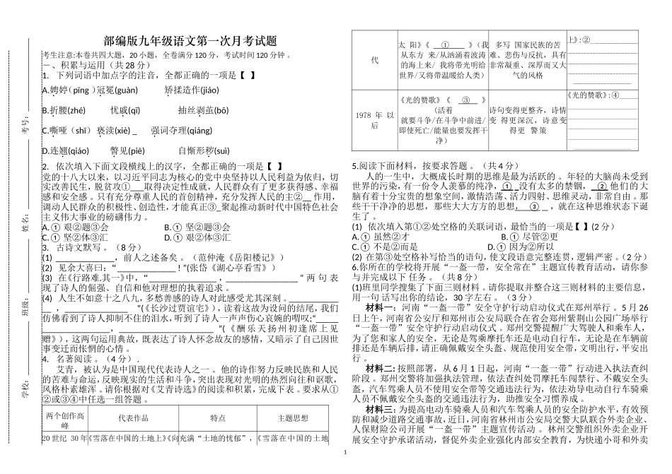 实用部编人教版九年级初三语文第一次月考试题.doc_第1页