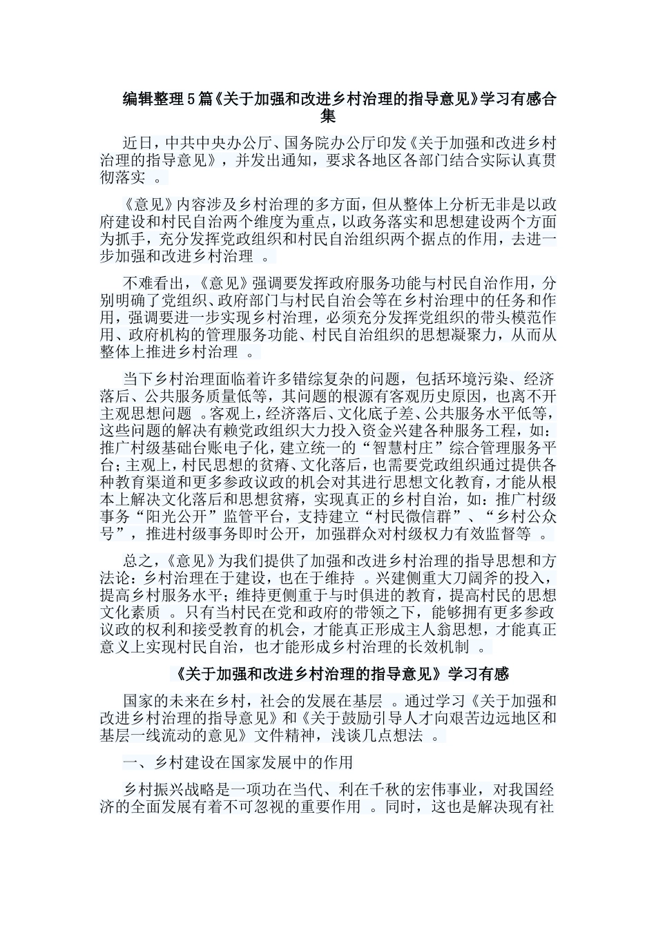 实用编辑整理5篇关于加强和改进乡村治理的指导意见学习有感合集.doc_第1页