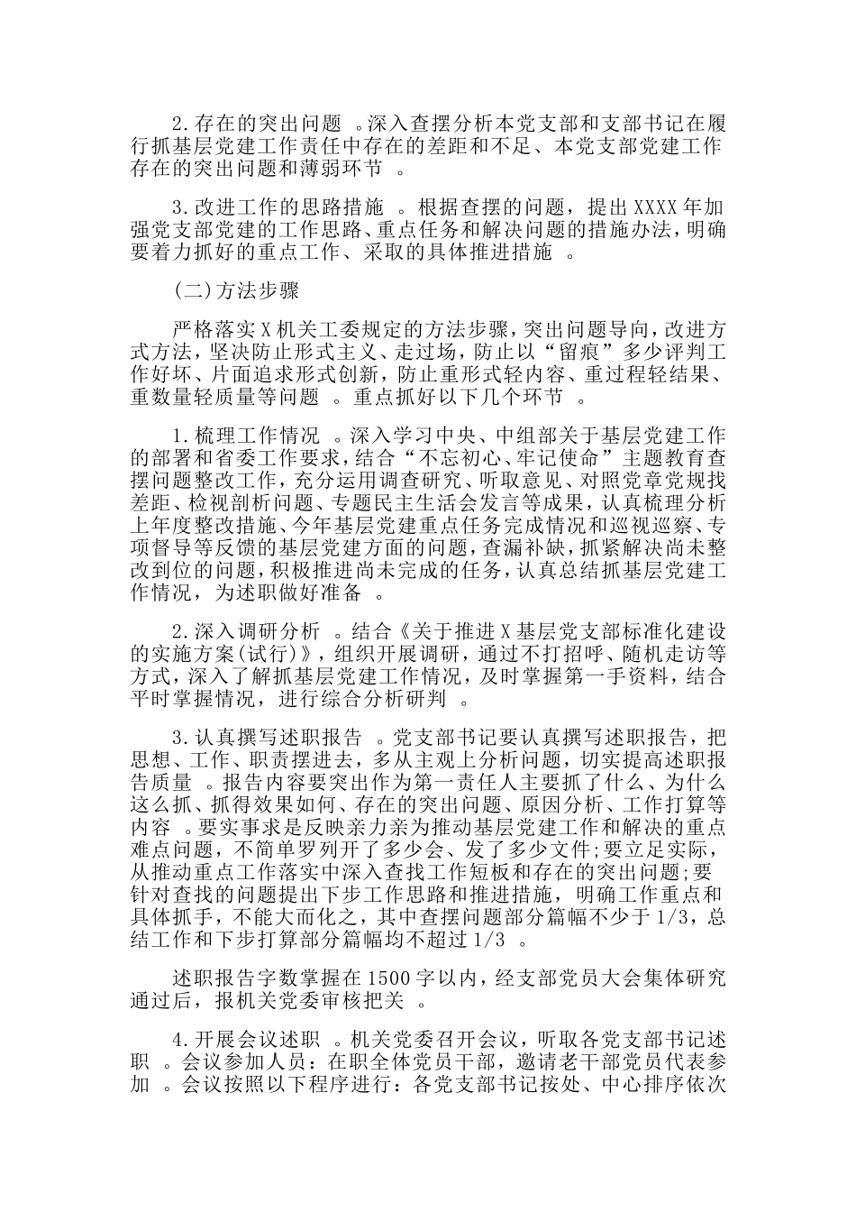 实用参考范文年度基层党建述职评议考核工作方案材料.doc_第2页