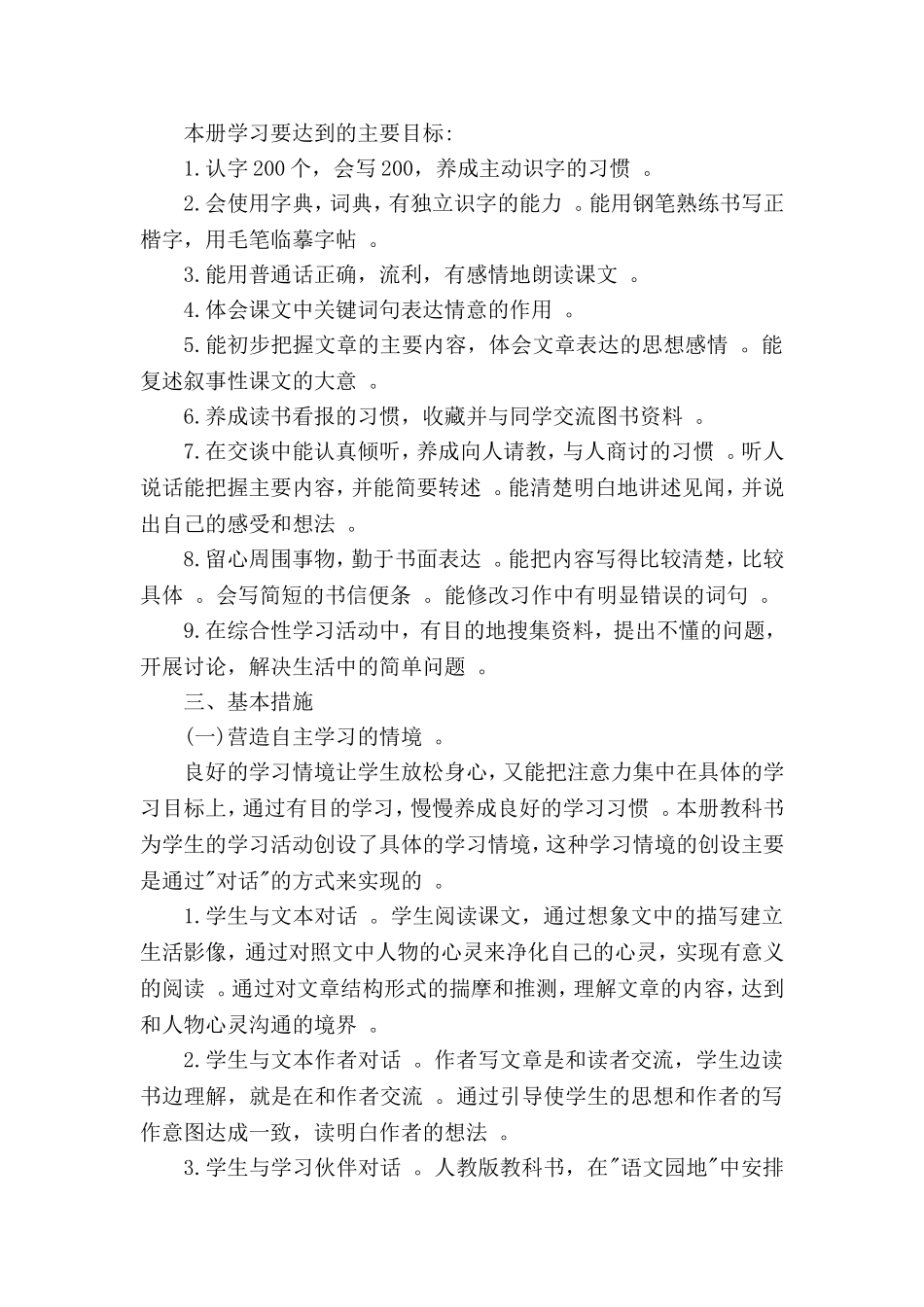 实用部编人教版小学四年级语文上册教学工作计划.doc_第2页