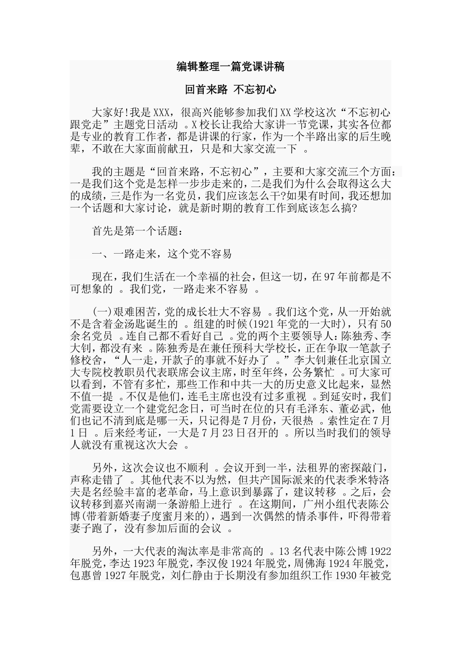 实用编辑整理一篇党课讲稿.doc_第1页