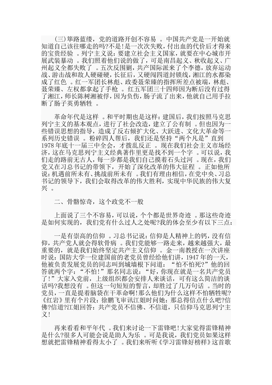 实用编辑整理一篇党课讲稿.doc_第3页