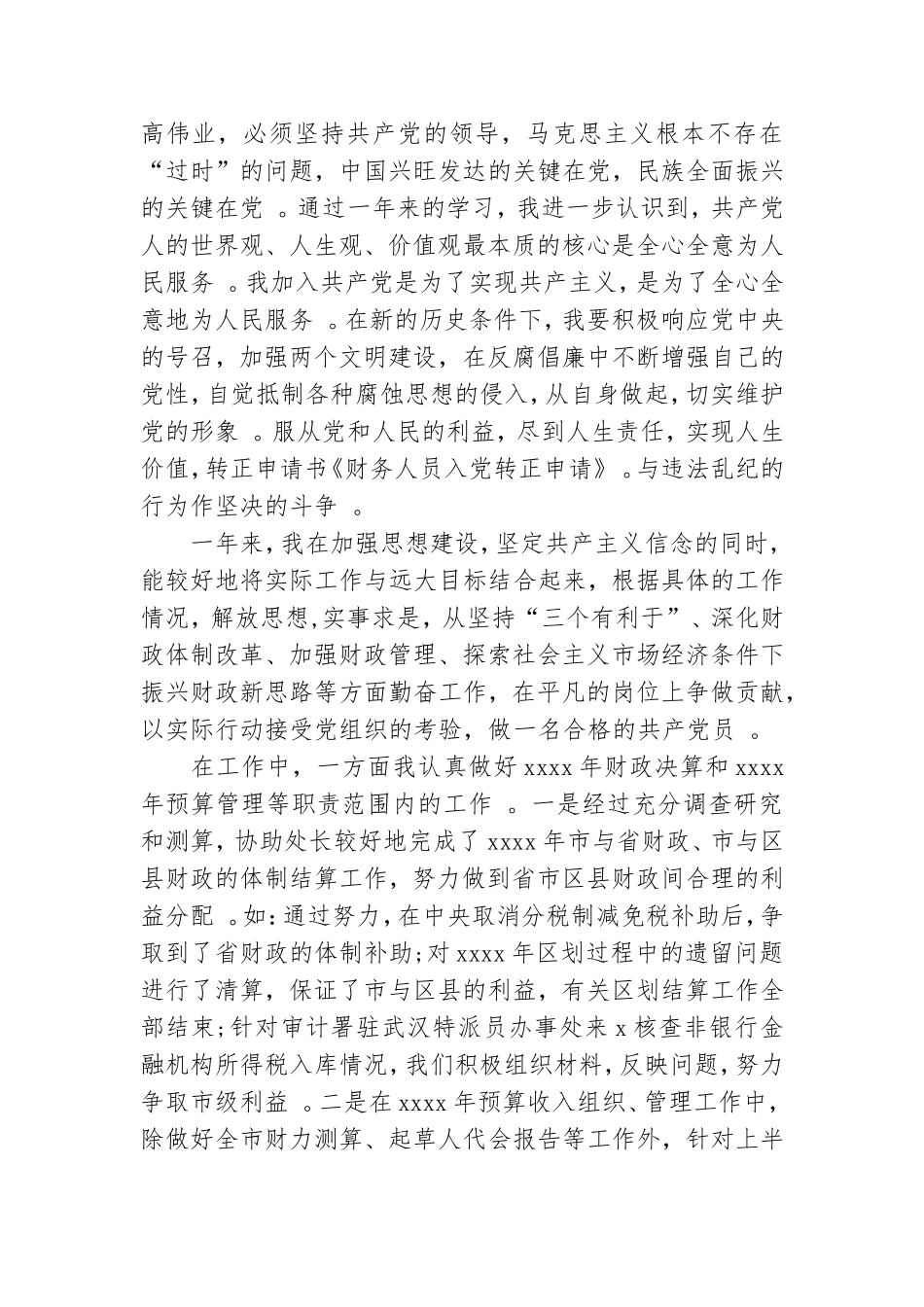 实用财务员工_党员转正申请.doc_第3页