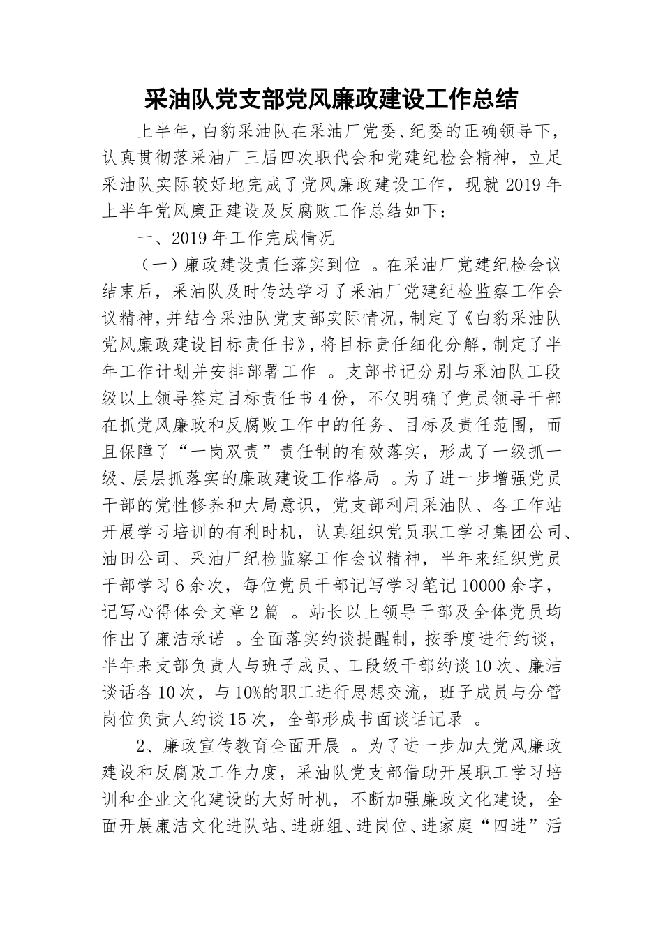 实用采油队党支部党风廉政建设工作总结.doc_第1页