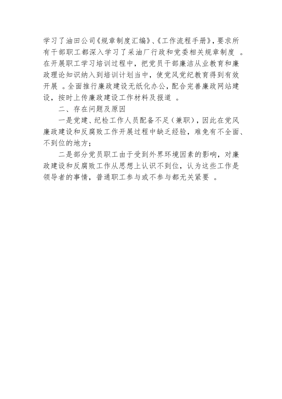 实用采油队党支部党风廉政建设工作总结.doc_第3页